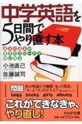 中学英語を5日間でやり直す本 / 「基本の基本」が驚きのスピードで頭に甦る