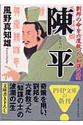 陳平 / 劉邦の命を六度救った「知謀の将」