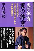 表の体育裏の体育 / 日本の近代化と古の伝承の間に生まれた身体観・鍛練法