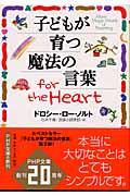 子どもが育つ魔法の言葉for the heart