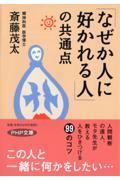 「なぜか人に好かれる人」の共通点