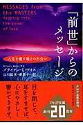 「前世」からのメッセージ / 人生を癒す魂との出会い