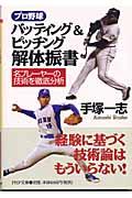 プロ野球バッティング&ピッチング解体振書 / 名プレーヤーの技術を徹底分析