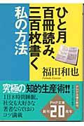 ひと月百冊読み、三百枚書く私の方法