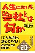 人生において、「会社」とは何か