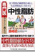 専門医がやさしく教える中性脂肪 / 皮下脂肪・内臓脂肪を減らし、生活習慣病を予防する!