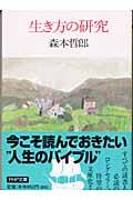 生き方の研究