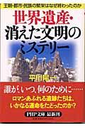 世界遺産・消えた文明のミステリー