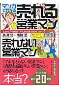 売れる営業マン売れない営業マン / マンガでわかる ちょっと「できないフリ」がお客の心をつかむ