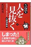 5分で人を見抜く / 仕事がうまくいく人間判断術