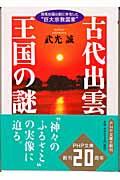 古代出雲王国の謎 / 邪馬台国以前に存在した“巨大宗教国家”