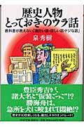 歴史人物・とっておきのウラ話 / 教科書が教えない「面白い話・珍しい話・ドジな話」