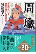 周瑜 / 「赤壁の戦い」を勝利に導いた呉の知将