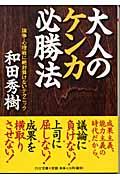 大人のケンカ必勝法 / 論争・心理戦に絶対負けないテクニック