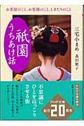 「祇園」うちあけ話 / お茶屋のこと、お客様のこと、しきたりのこと