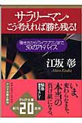 サラリーマン・こう考えれば勝ち残る！