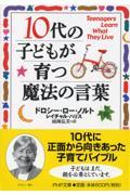 10代の子どもが育つ魔法の言葉