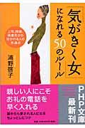 「気がきく女」になれる50のルール / 上司、同僚、得意先から好かれる人の共通点