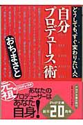 「自分プロデュース」術 / どうしても、すぐ変わりたい人へ