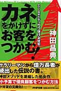 カネをかけずにお客をつかむ! / 小さく始めてデッカク儲ける秘密