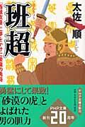 班超 / 「西域攻略」に夢をかけた後漢の勇将