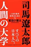 司馬遼太郎。人間の大学 / 人生の基本を学ぶために