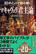 30ポイントで読み解くマキャヴェリ「君主論」