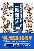 東海道新幹線で楽しむ「一駅雑学」 / 東京から新大阪まで、退屈しのぎの面白ネタ