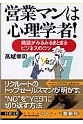 営業マンは心理学者! / 商談がみるみるまとまるビジネスのコツ