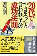 20代で「できる!」と言われる人の成功法則 / 入社10年目までに何をすべきか