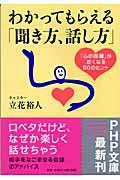 わかってもらえる「聞き方、話し方」 / 「心の距離」が近くなる60のヒント