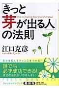 「きっと芽が出る人」の法則