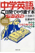 中学英語を５日間でやり直す本