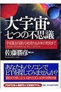 大宇宙・七つの不思議 / 宇宙誕生の謎から地球外生命体の発見まで