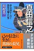 真田信之 / 弟・幸村をしのぐ器量を備えた男