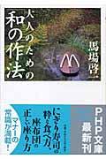 大人のための「和の作法」