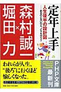 定年上手 / 人生後半の設計図ーあるのとないのと、どうちがう?