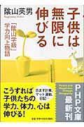 子供は無限に伸びる / 「陰山学級」学力向上物語