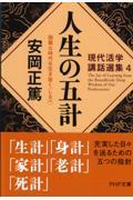 人生の五計 / 困難な時代を生き抜く「しるべ」