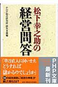 松下幸之助の経営問答