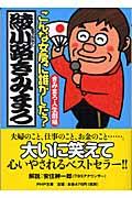 こんな女房に誰がした? / きみまろ人生劇場