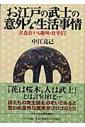 お江戸の武士の意外な生活事情 / 衣食住から趣味・仕事まで