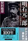 明石元二郎 / 日露戦争を勝利に導いた「奇略の参謀」