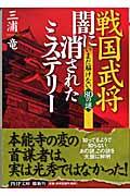 戦国武将・闇に消されたミステリー