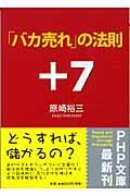 「バカ売れ」の法則+7