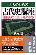 大人のための古代史講座 / 常識としてこれだけは知っておこう