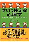 すぐに使える!心理学 / 恋愛からビジネスまで、この1冊で思いのまま