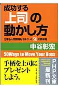 成功する「上司」の動かし方 / 仕事も人間関係もうまくいく50の具体例