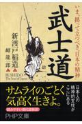 武士道 / いま、拠って立つべき“日本の精神”