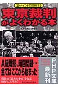 東京裁判がよくわかる本